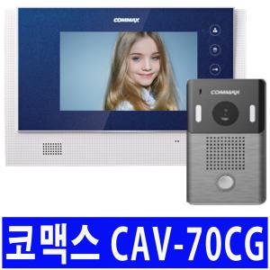 코맥스 비디오폰 CAV-70CG 신축 원룸 빌라 구형 인터폰 현관 카메라 초인종 교체