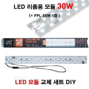 LED 모듈램프 30W 리폼용 모듈 포밍램프 꾸미라이팅 오스람 LED