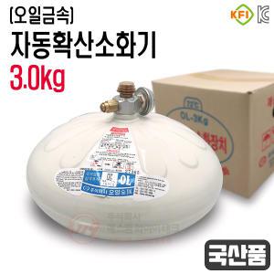 국산 자동확산소화기3.0kg 보일러실 등 천장설치 Oli