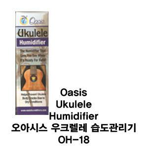 오아시스 우쿨레레 습도관리기 Oasis Humidifier 우크렐레용/OH-18