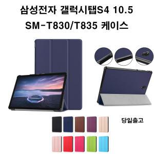 삼성 갤럭시탭 S4 10.5인치 SM-T830/T835 케이스/북커버