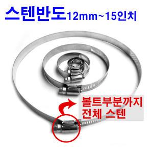 올스텐 호스반도 스텐반도/13인치/대형 밴드