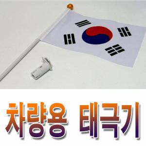 차량용 태극기/독도기 국내산/특허제품] 촛불집