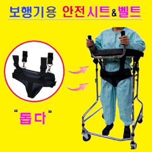 U자보행기에  안전벨트&시트(돕다)를  장착하면  이런일이 ! ! !...   실속형 보행훈련기로 변모...       휠체어 안전벨트 어깨보행기