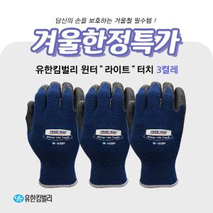 *겨울행사*유한킴벌리 NBR코팅장갑 윈터라이트 터치 장갑(겨울용) 3켤레 6,900