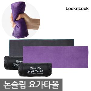 락앤락 논슬립 요가타올 타올매트 LTZ252 LTZ253