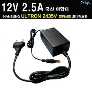 12V 2.5A 한성 ULTRON 2435V 프리싱크 리얼75 모니터용 Skyplus 국산 아답터