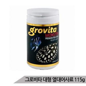 그로비타 몬스터 대형 열대어사료 115g/대형어사료