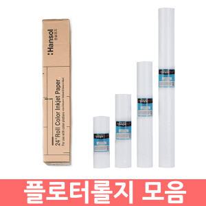 엔츠몰/플로터롤지 모음/잉크젯플로터롤지/컬러잉크젯