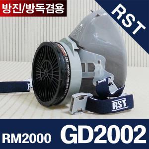 RM2000-GD2002/방진방독겸용/유기화합물/농약살포 페인트도색 락스청소/단구형방독면/제일뢰스텍RST마스크