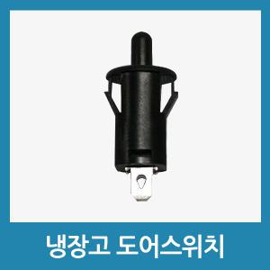 냉장고부품 도어스위치 A접점 3A 250V 냉장고스위치