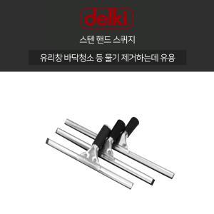 델키 스텐핸드스퀴지 3size 14인치 16인치 18인치 35cm 40cm 45cm 스퀴지 밀대 청소 유리창 새촉 고무 물밀