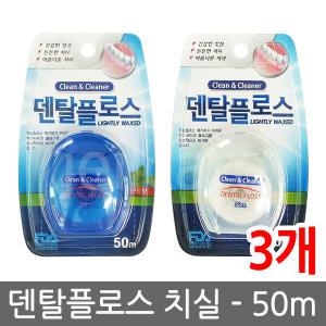 덴탈플로스 치실 50ml 3개/덴탈프로스/치간칫솔/칫솔