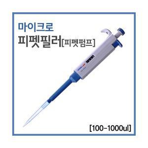 마이크로피펫필러(100-1000L)