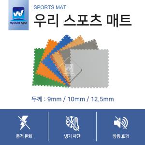 퍼즐매트 스포츠  층간소음 충격흡수 진동방지 냉기차단 체육관 9T, 10T, 12.5T