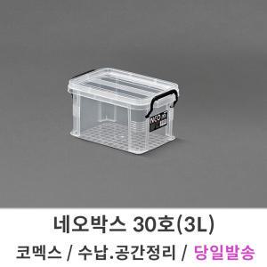 코멕스 네오박스 30호/3L 리빙박스 수납 공간 정리