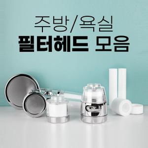 세면대필터 샤워기 씽크대 싱크대필터 녹물 불순물 염소제거 정수 세디먼트