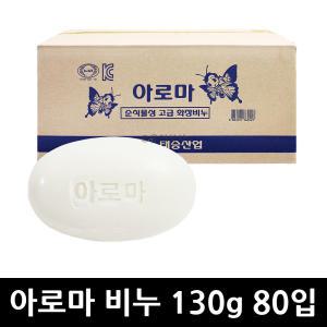 아로마 비누 130g 80입 x 1개 / 벌크 대용량 업소용