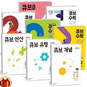 [카드10%+선물] 2024-25년 큐브수학 개념 유형 개념응용 실력 심화 연산 초등수학 1 2 3 4 5 6학년