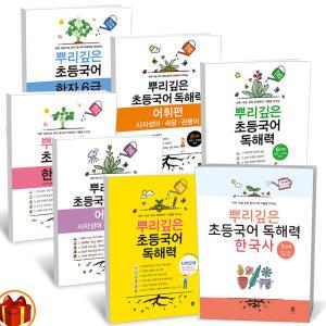 [카드10%+선물] 뿌리깊은 초등국어 중학국어 독해력 어휘편 한국사 한자(6 7 8급) 1 2 3 4 5 6단계