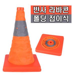 접이식 휴대용 라바콘 주차금지 꼬깔콘 반사 자바라식 30cm 40cm