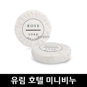 유림 호텔 미니비누 원형 15g x 1000개 / 미니비누 일회용비누 휴대용비누 핸드워시 비누