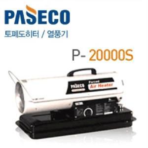 파세코 P20000S  인테리어 건설현장 공장난방 열풍기