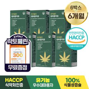 담을수록 프리골드 대마종자유 100% 유기농 식물성 캡슐 750mg x 30캡슐 6박스 / HACCP 식약처인증 이탈리아산 대마종자유