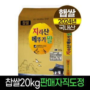 [24년햅쌀][명가미곡]지리산메뚜기쌀 찹쌀20kg/판매자직도정