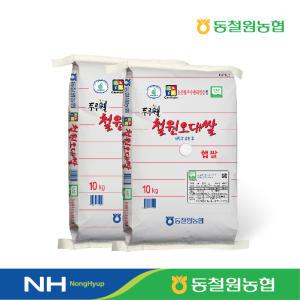 [동철원농협] 2024년산 철원오대쌀 10kg x 2포 #당일도정#햅쌀