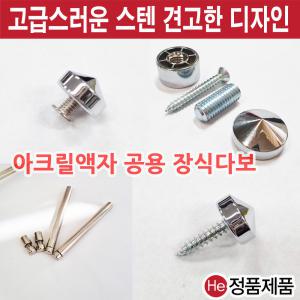 HE아크릴다보 장식다보 모음 스탠드 부품 다용도 볼트 대포피스 소두피스