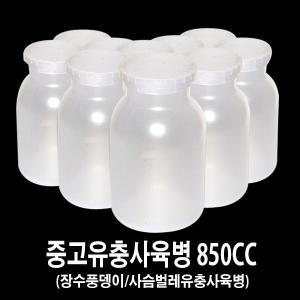 장수풍뎅이중고유충사육병850cc/사슴벌레중고유충사육병850cc