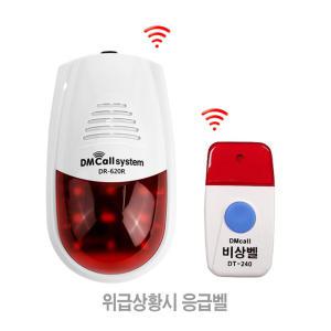 장애인 화장실 주차장 비상벨 호출벨 FM 무선경광등 싸이렌 DR-620RT 세트