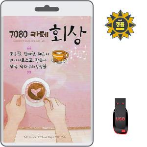 USB 7080 카페 회상 93곡 효도라디오 차량용 MP3 노래 조용필 혜은이 진미령 함중아 장덕 라나에로스포