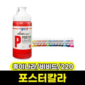 [종이나라] 비비드 포스터물감 220ML