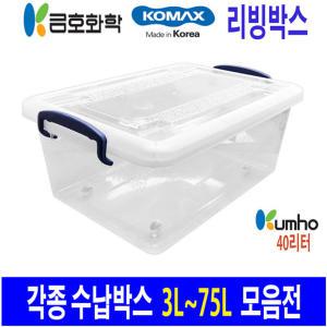 다용도 수납박스 리빙박스 모음전/ 꼬미꼬모 금호화학 40L 국산