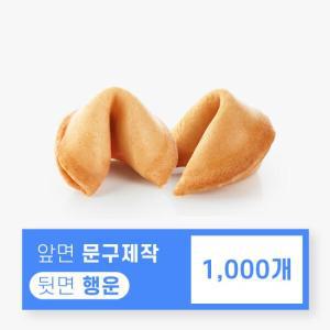 포춘쿠키 포춘쿠키 문구제작 1000