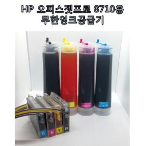 HP 오피스젯프로 8710 복합기용 무한잉크공급기 952 카트리지 포함