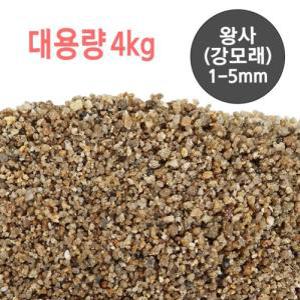 대용량 왕사(강모래) 1-5mm 4kg 어항장식 수조 소일 바닥재 모래