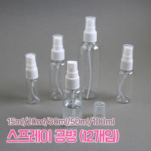 스프레이 공병 (12개) 향수공병 15ml~100ml 투명 휴대용 플라스틱 여행용 화장품 용기