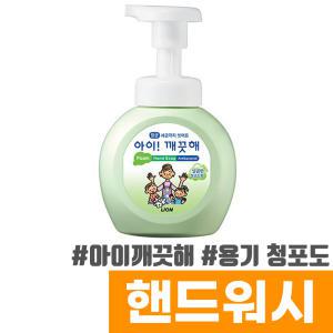 [오피스스토어] 아이깨끗해 핸드워시 용기 (청포도/250ml)