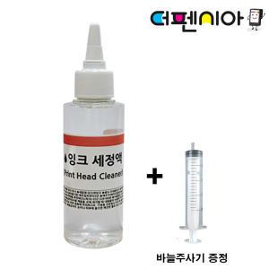 잉크세정액 100ml + 주사기 헤드 노즐 막힘 청소 프린터세정액 노즐세정 프린터세척제 삼성 HP 캐논 엡손