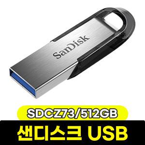 [문구와팬시] 샌디스크 울트라 플레어 USB (SDCZ73/512GB)