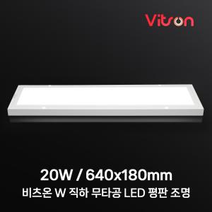 비츠온 LED 엣지등 평판등 면조명 방등 LED조명 640x180 20w