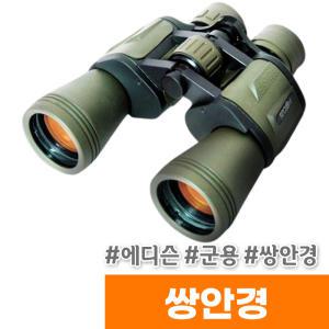 [오피스스토어] 에디슨 군용 쌍안경