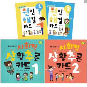 [기타]사회적 상황추론 카드+원인해결 카드 세트 예꿈