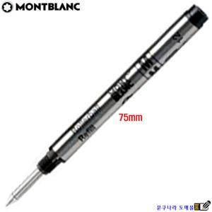 볼펜심 Rollerball Small Refill 롤러볼 미니(75mm) 흑색(M) 수성(교환,반품X) Montblanc Germany,Japan