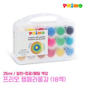 종이나라 프리모 템페라물감 25ml 18색 (일반 + 형광 + 메탈) 휴대용 미술 준비물 포스터물감 수채화