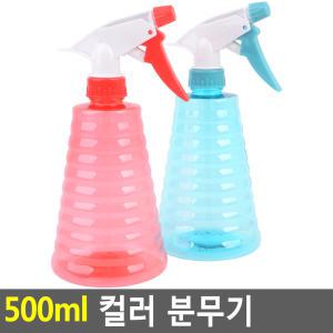 500ml 컬러 분무기 미용분무기 스프레이 압축분무기 물뿌리개 컬러분무기