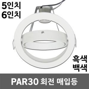 5인치 6인치 회전 매입등 LED PAR30 파30 다운라이트